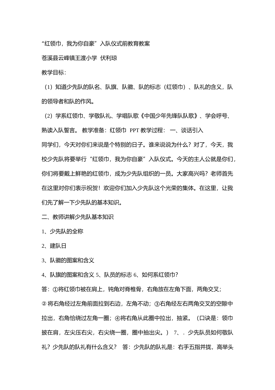 小学主题班会《红领巾，我为你自豪》入队仪式前教育[伏利琼]【省级】优质课.doc_第1页