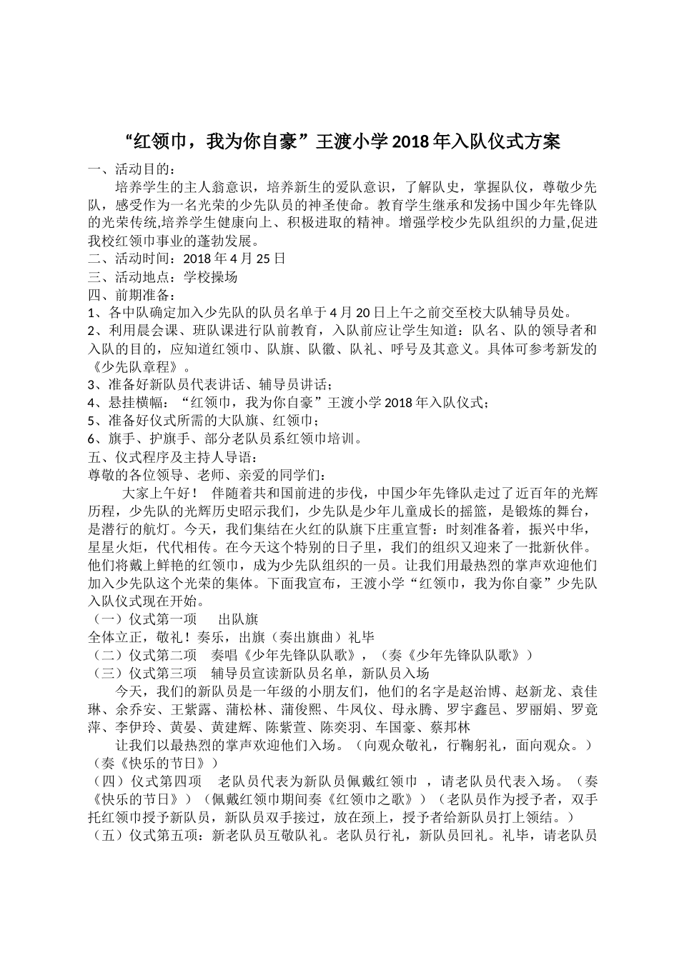 小学主题班会《红领巾，我为你自豪》入队仪式前教育[伏利琼]【省级】优质课仪式方案.docx_第1页