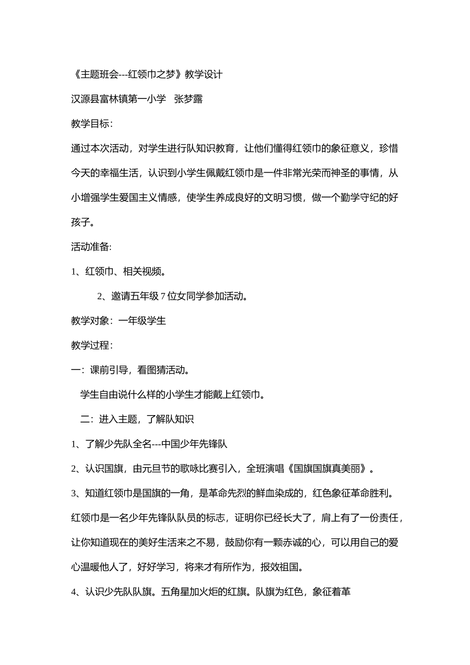 小学主题班会《红领巾之梦》[张梦露]【部级】优质课.doc_第1页
