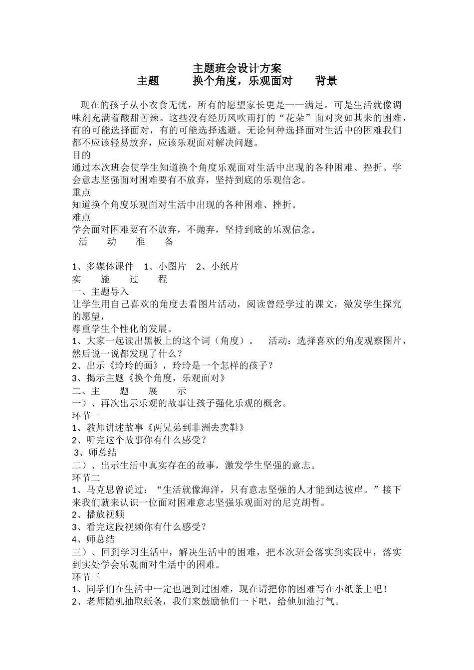 小学主题班会《换个角度，乐观面对》臧亚娜.doc_第1页
