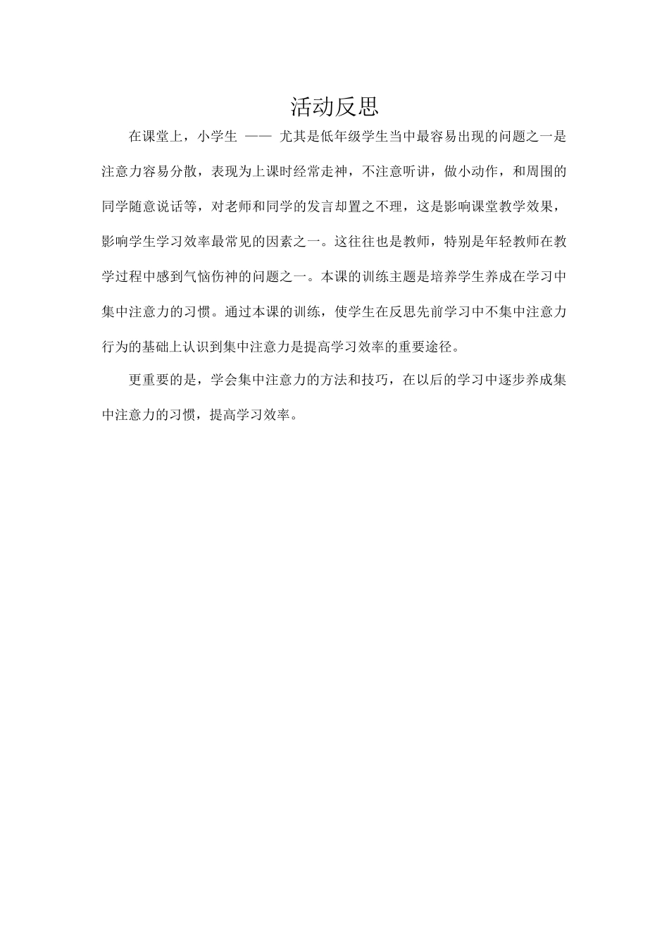小学主题班会《集中我的注意力》罗老师【市级】优质课活动反思.docx_第1页