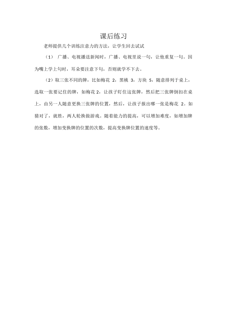 小学主题班会《集中我的注意力》罗老师【市级】优质课课后练习.docx_第1页