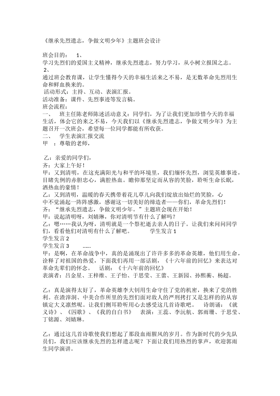 小学主题班会《继承先烈遗志，争做文明少年》陈晓丹 【市级】优质课.docx_第1页