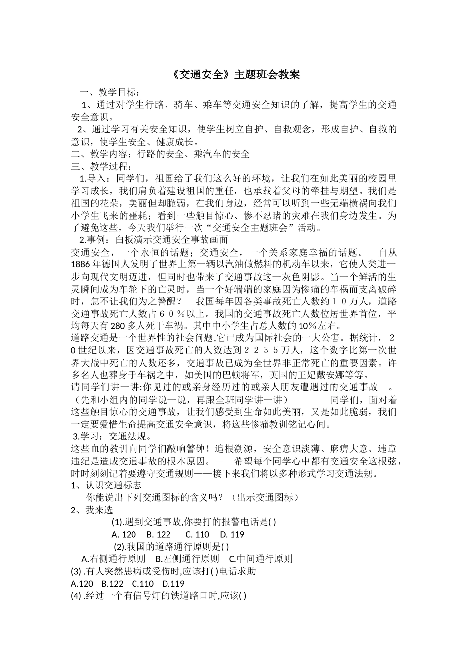 小学主题班会《交通安全》刘碧婵.docx_第1页