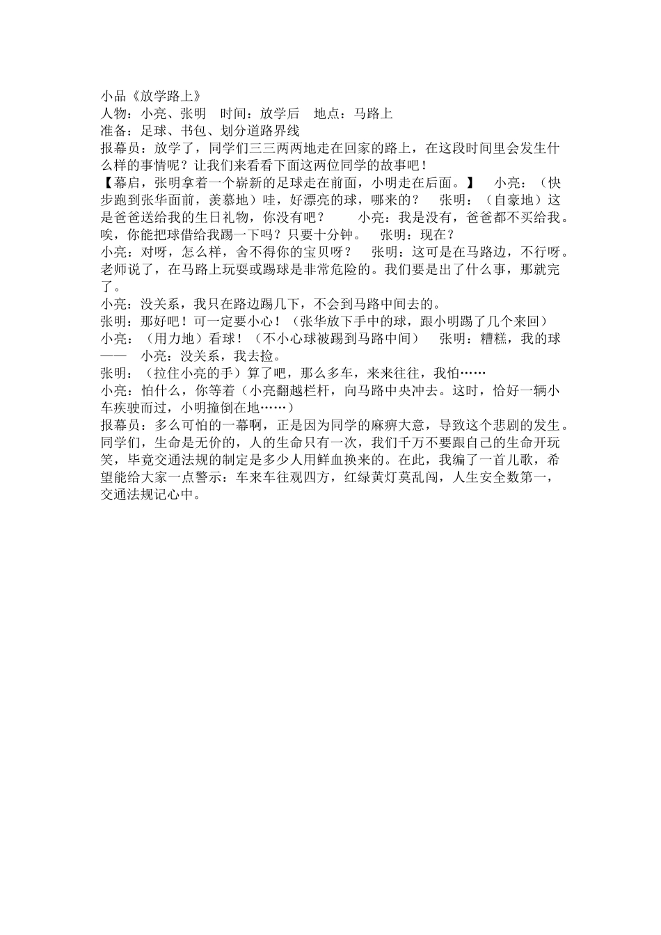 小学主题班会《交通安全主题》丁单玲（小品）.docx_第1页