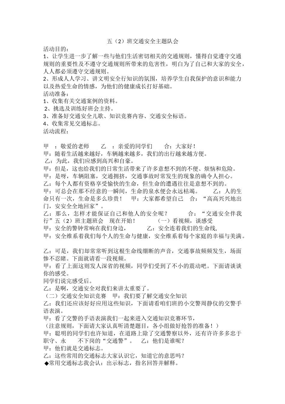 小学主题班会《交通安全主题》丁单玲.docx_第1页