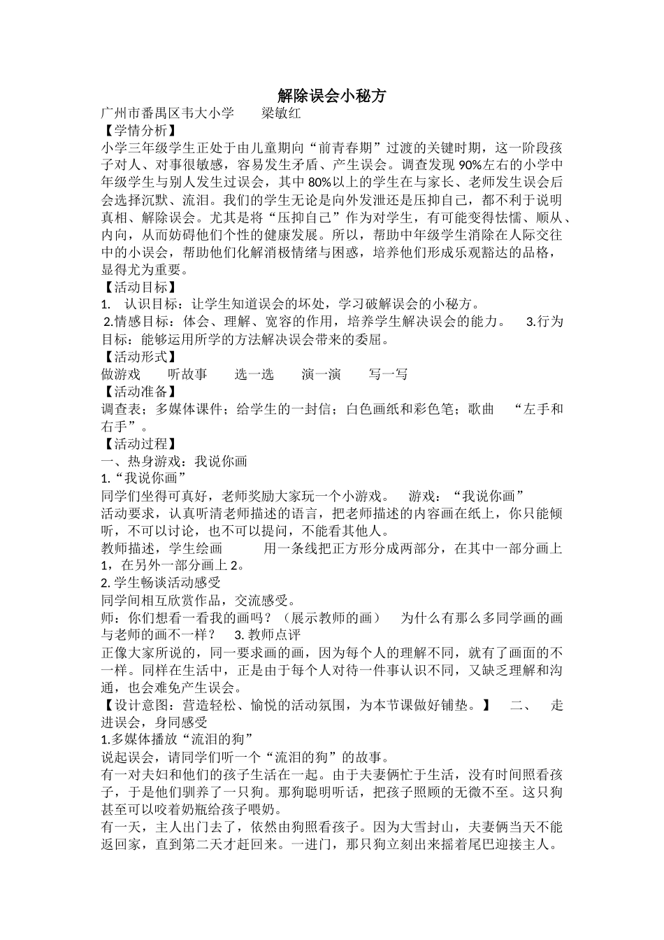 小学主题班会《解除误会小秘方》梁敏红.doc_第1页