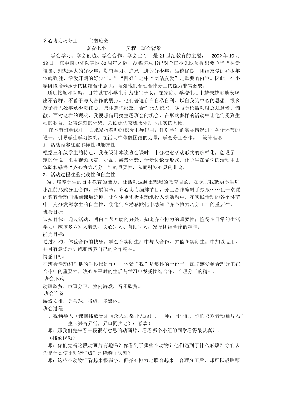 小学主题班会《齐心协力巧分工》吴程.docx_第1页