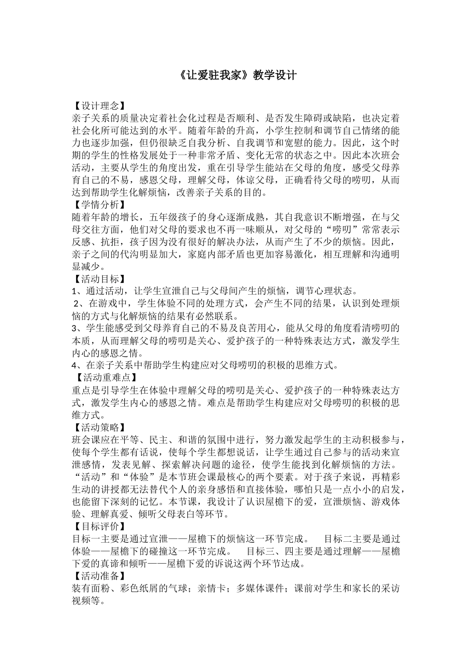 小学主题班会《亲子关系——让爱驻我家》王虎.docx_第1页
