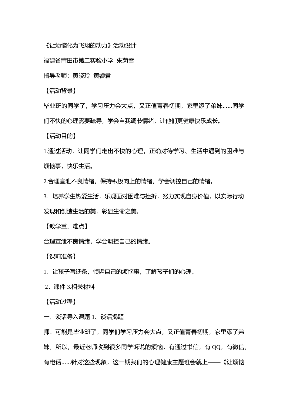 小学主题班会《让烦恼化为飞翔的动力6》[朱菊雪]【省级】优质课.doc_第1页
