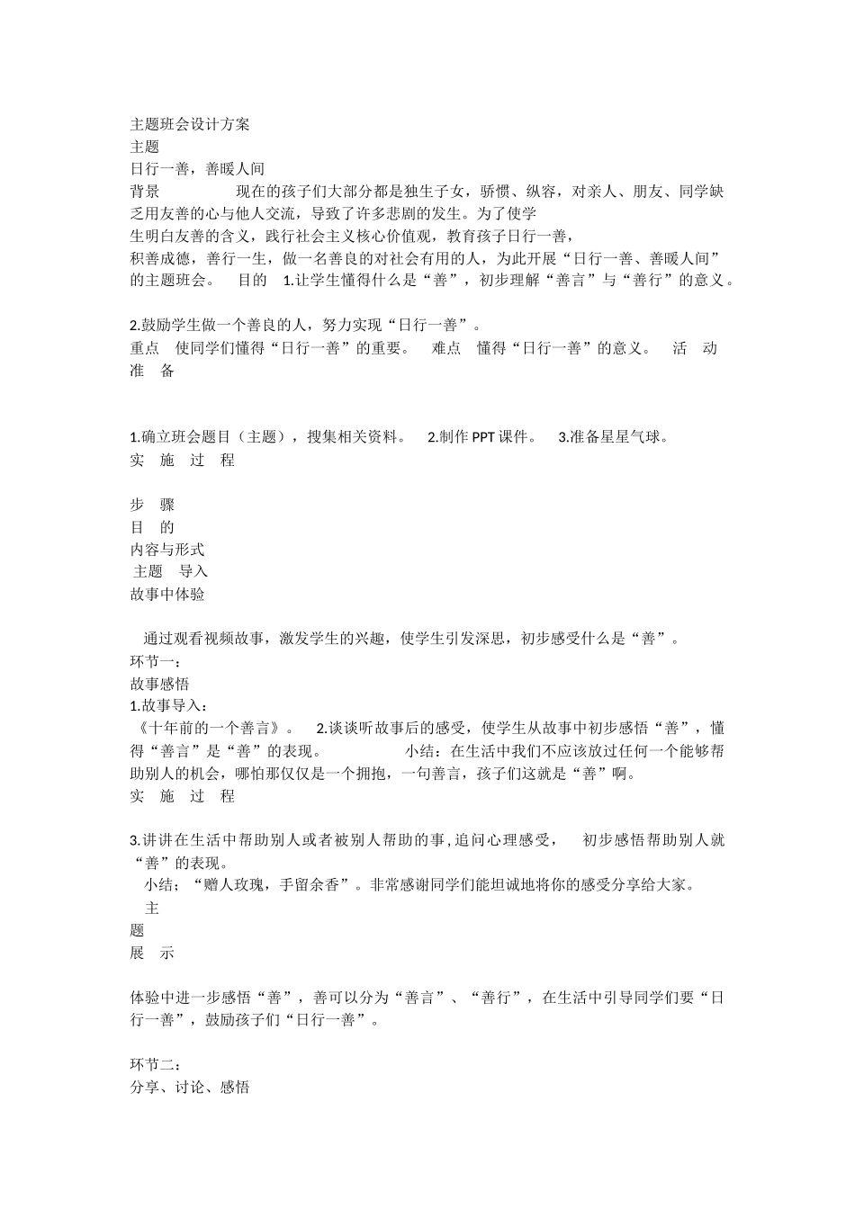 小学主题班会《日行一善，善暖人间》郭宏欣【市级】优质课.docx_第1页