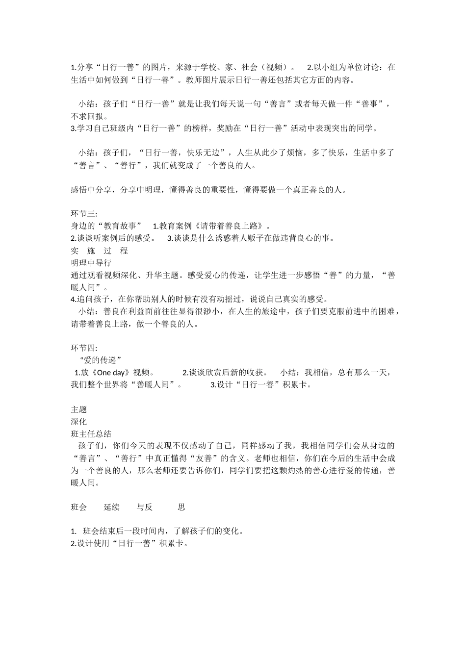 小学主题班会《日行一善，善暖人间》郭宏欣【市级】优质课.docx_第2页