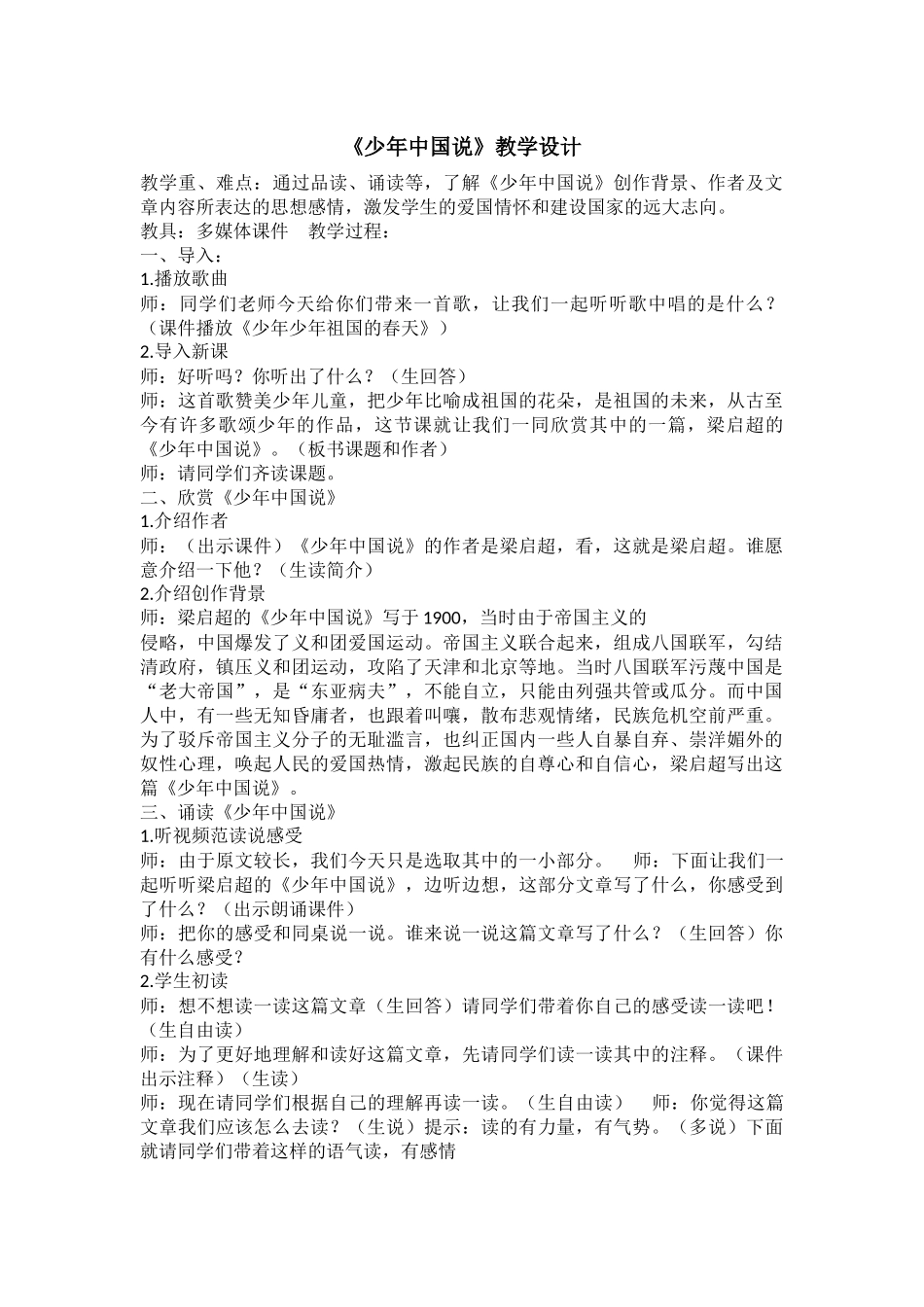小学主题班会《少年中国说》江海涛.docx_第1页
