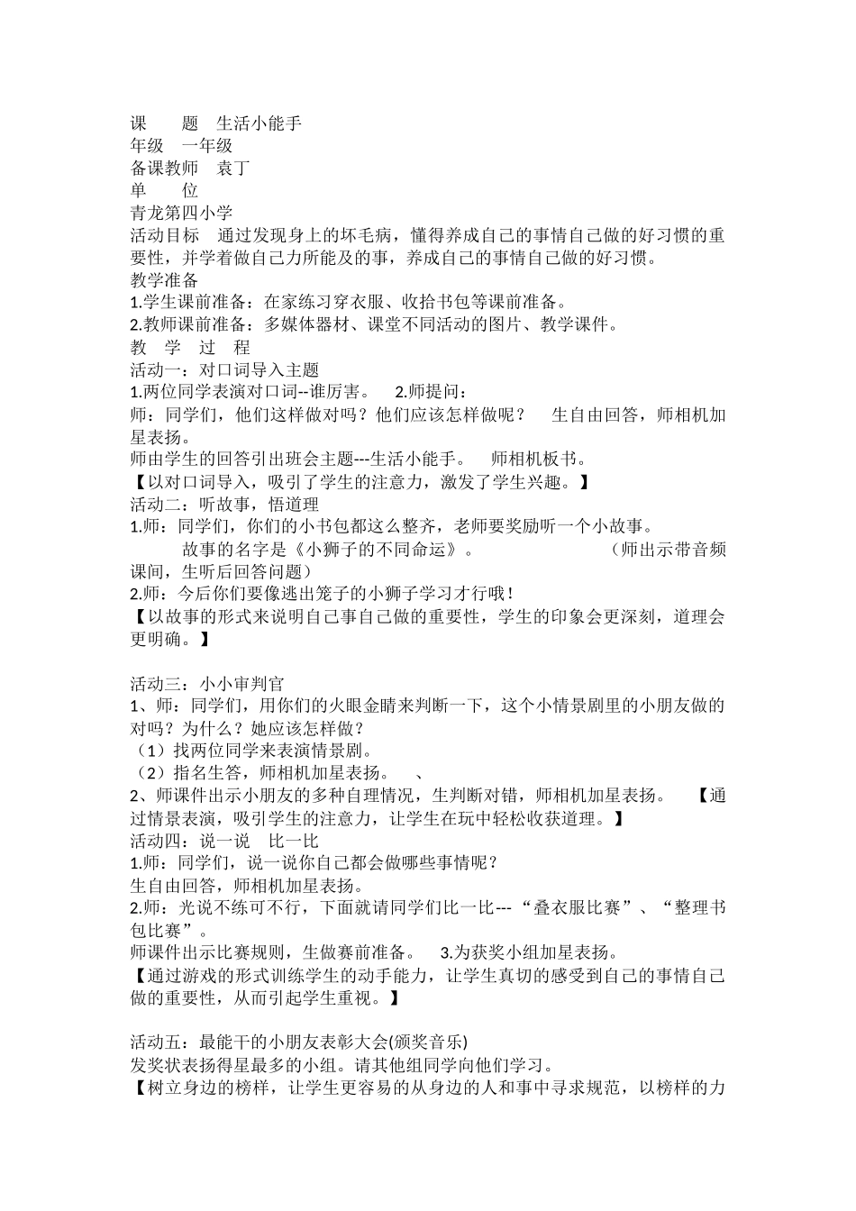 小学主题班会《生活小能手》袁老师【省级】优质课.doc_第1页