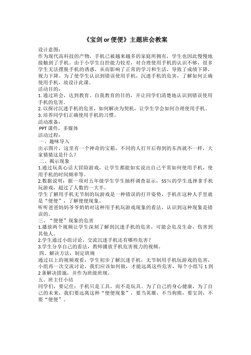 小学主题班会《手机--宝剑or便便》何老师【市级】优质课.docx_第1页