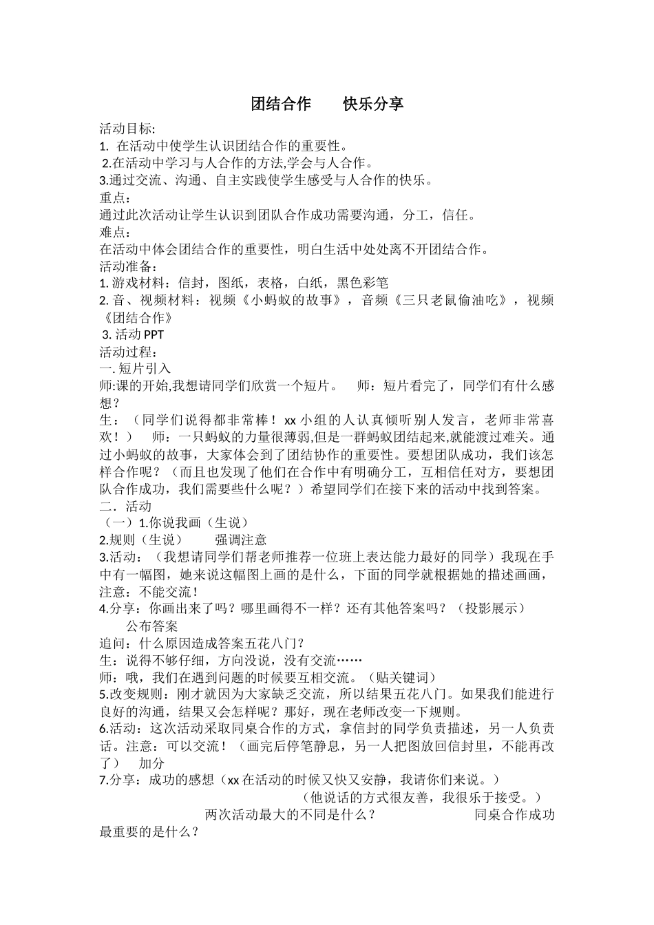 小学主题班会《团结合作  快乐分享 》王茜.docx_第1页