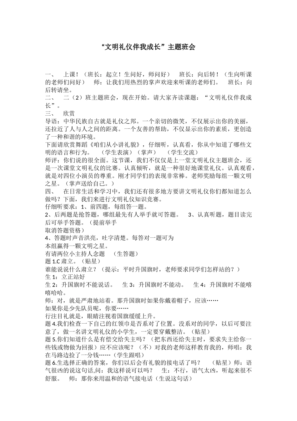 小学主题班会《文明礼仪伴我成长》王秀娟.docx_第1页
