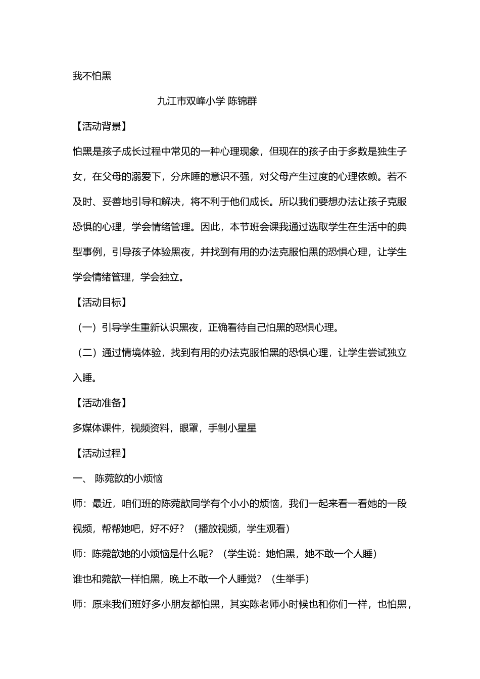 小学主题班会《我不怕黑.一年级》陈老师【省级】优质课.docx_第1页