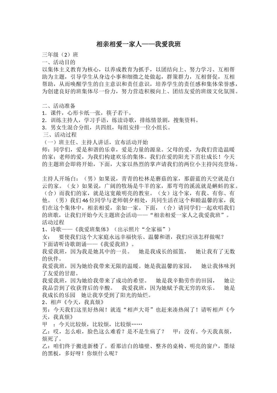 小学主题班会《相亲相爱一家人——我爱我班》肖慧.docx_第1页