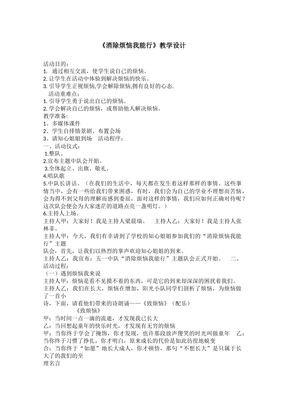 小学主题班会《消除烦恼我能行》  闫海红.docx_第1页