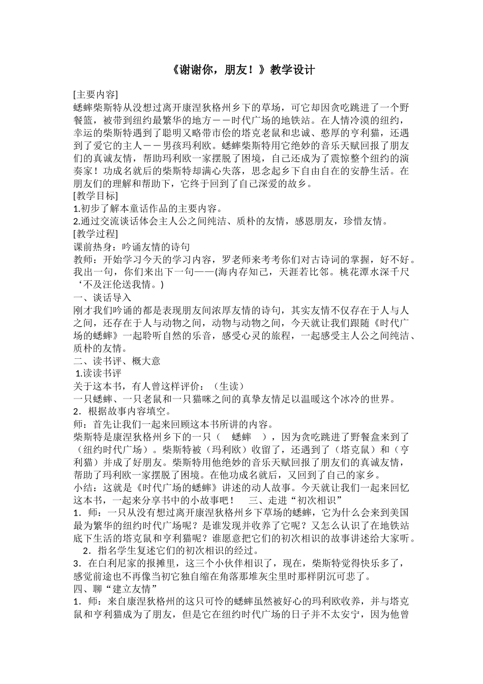 小学主题班会《谢谢你，朋友！》罗老师.doc_第1页