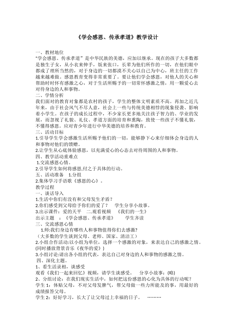 小学主题班会《学会感恩、传承孝道》丁从芳.docx_第1页