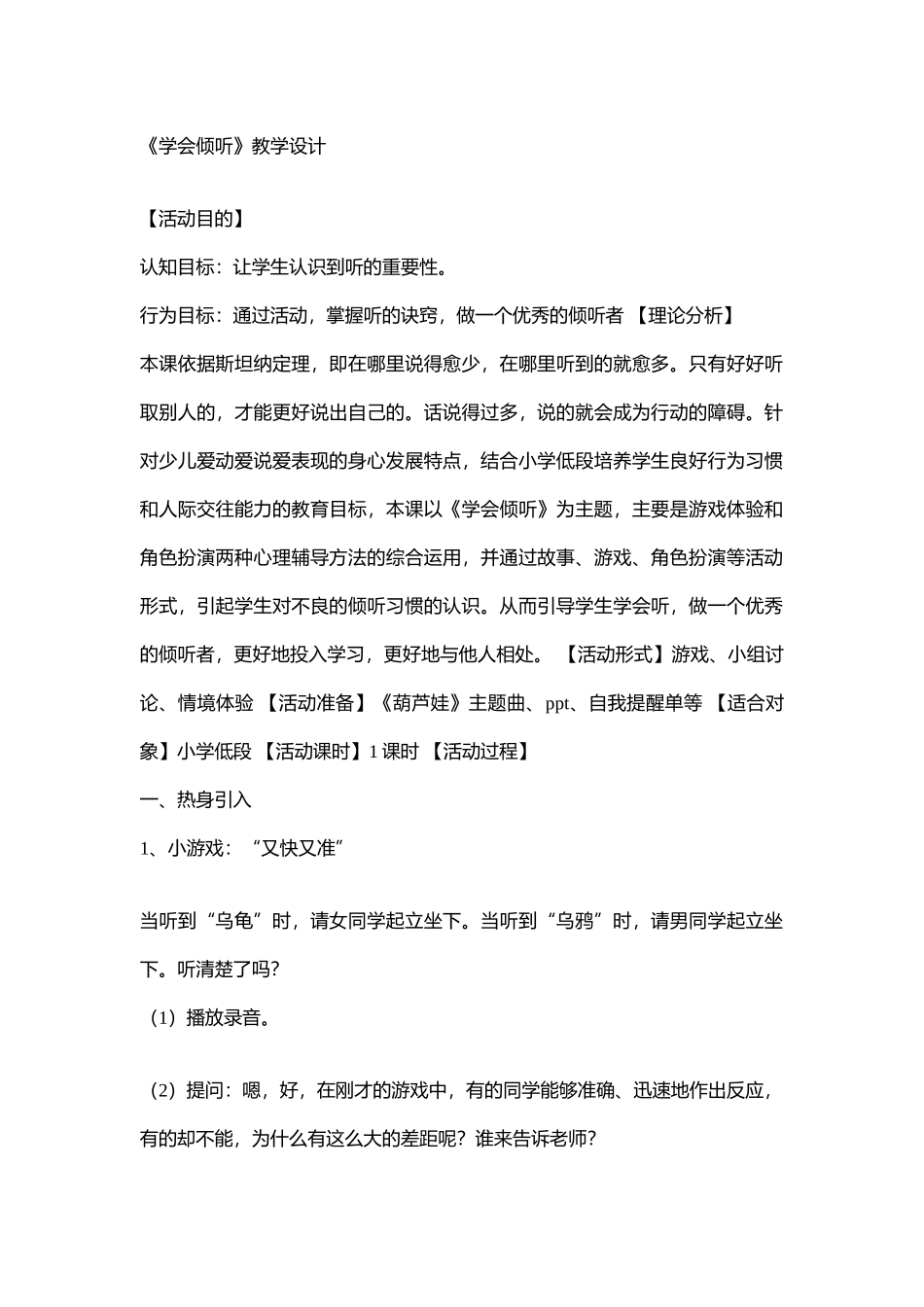 小学主题班会《学会倾听》[戚品]【市级】优质课.doc_第1页