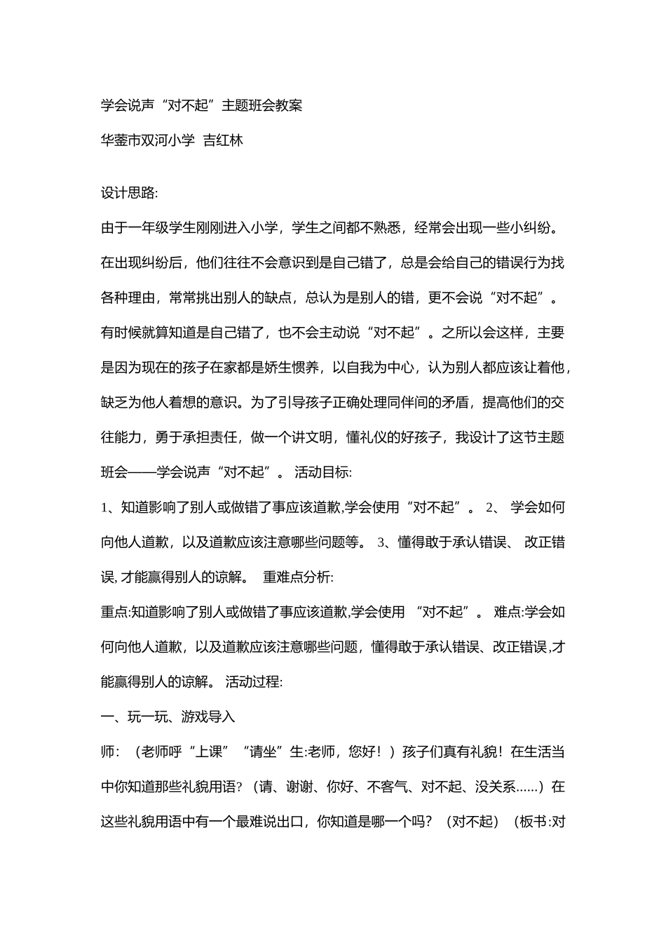 小学主题班会《学会说声对不起》[吉红林]【市级】优质课.doc_第1页
