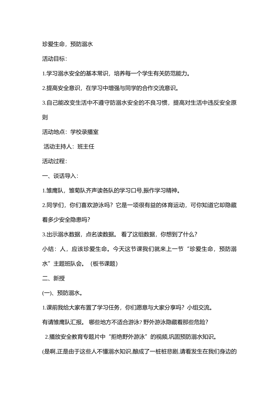 小学主题班会《珍爱生命 防溺水》于老师【省级】优质课.doc_第1页