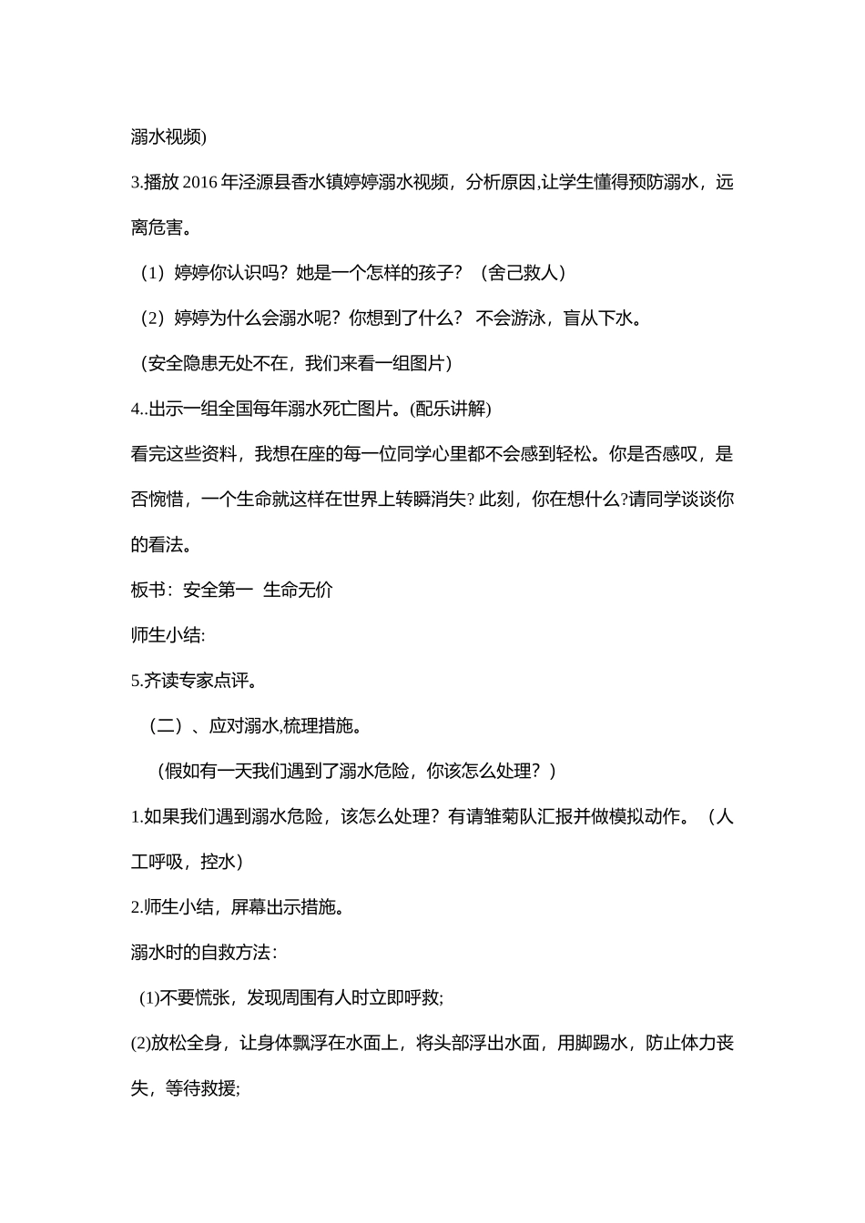 小学主题班会《珍爱生命 防溺水》于老师【省级】优质课.doc_第2页