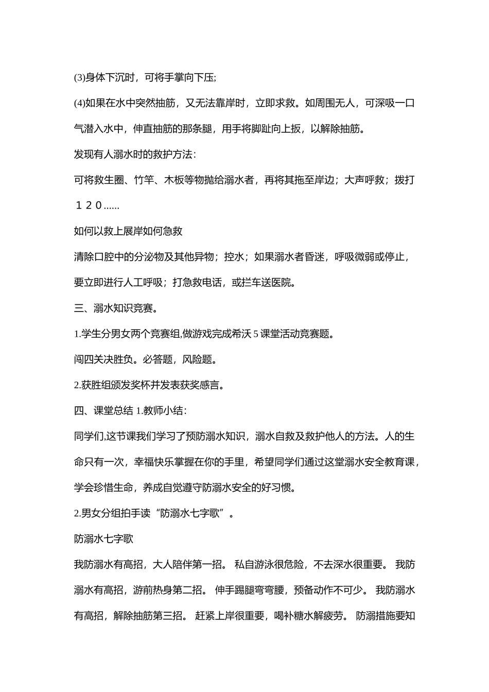 小学主题班会《珍爱生命 防溺水》于老师【省级】优质课.doc_第3页