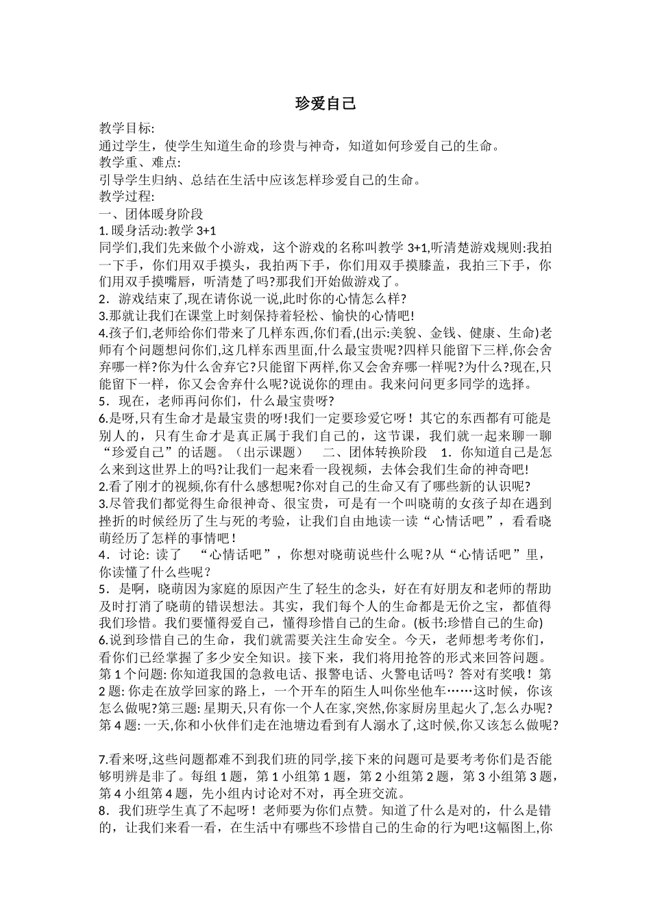 小学主题班会《珍爱自己》于惊春.docx_第1页