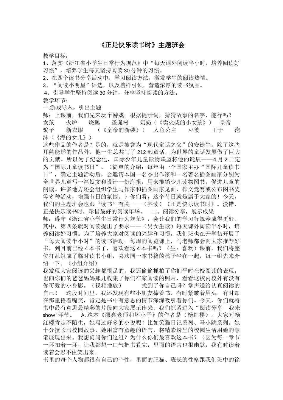 小学主题班会《正是快乐读书时》马雯琪.docx_第1页