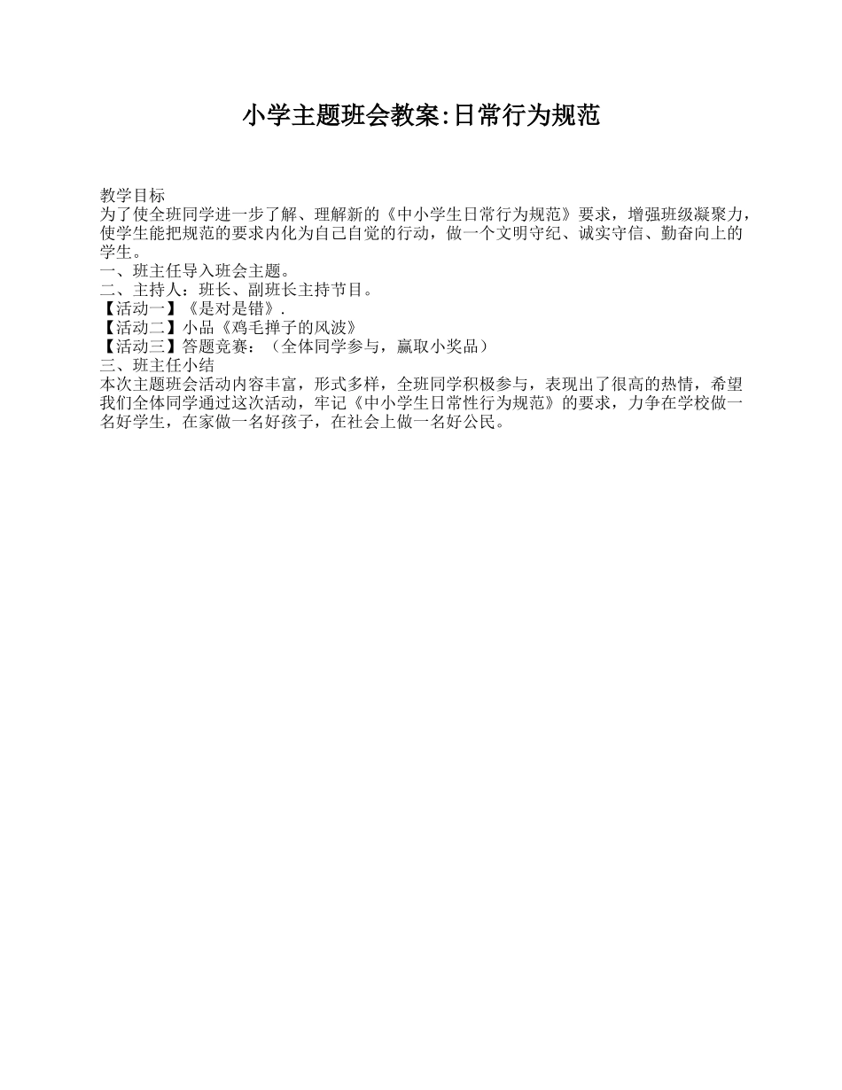 小学主题班会教案_日常行为规范.doc_第1页