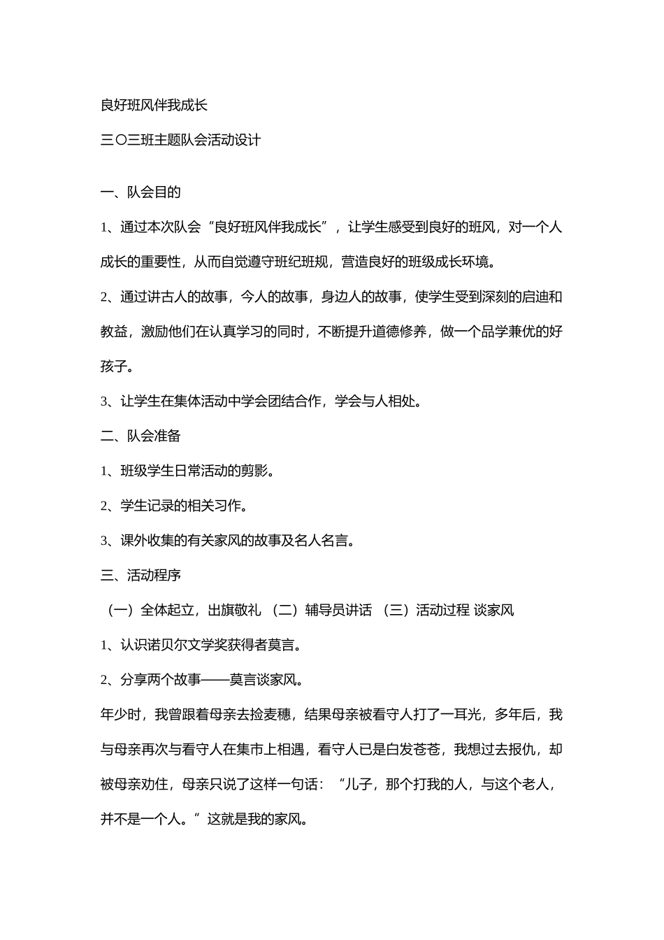 小学主题队会《队会--良好班风伴我成长3》[杨老师]【市级】优质课.doc_第1页