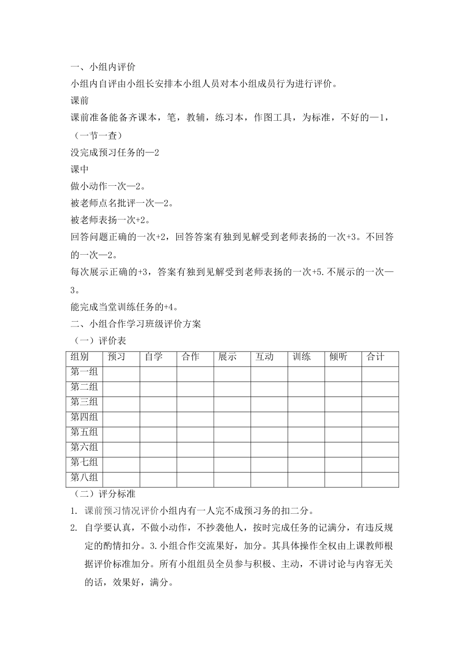 小组合作学习班级评价方案.doc_第1页