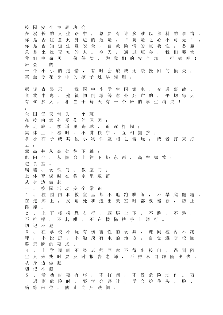 校园安全(1).doc_第1页