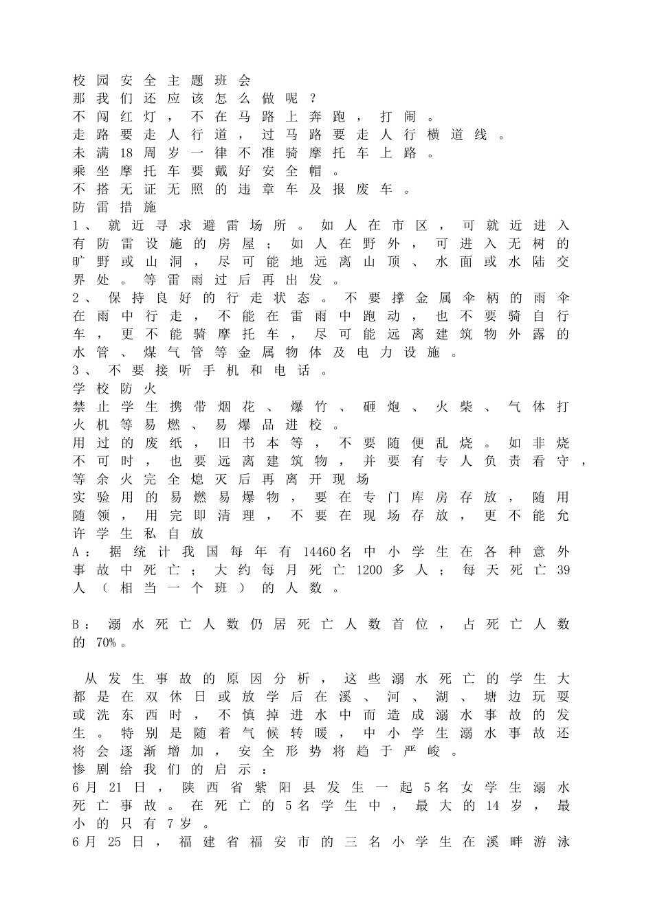 校园安全主题班会(1).doc_第1页