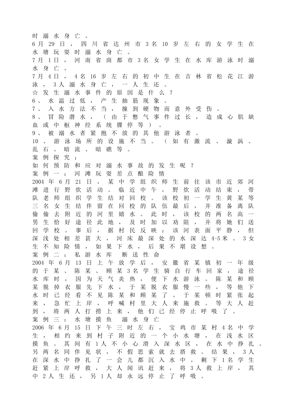 校园安全主题班会(1).doc_第2页