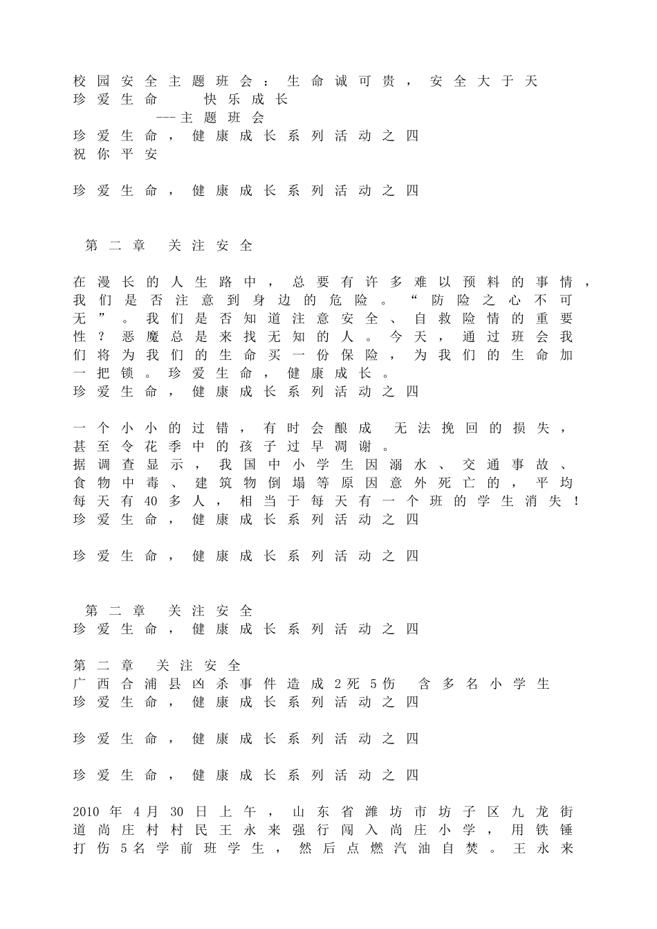 校园安全主题班会：生命诚可贵，安全大于天(1).doc_第1页
