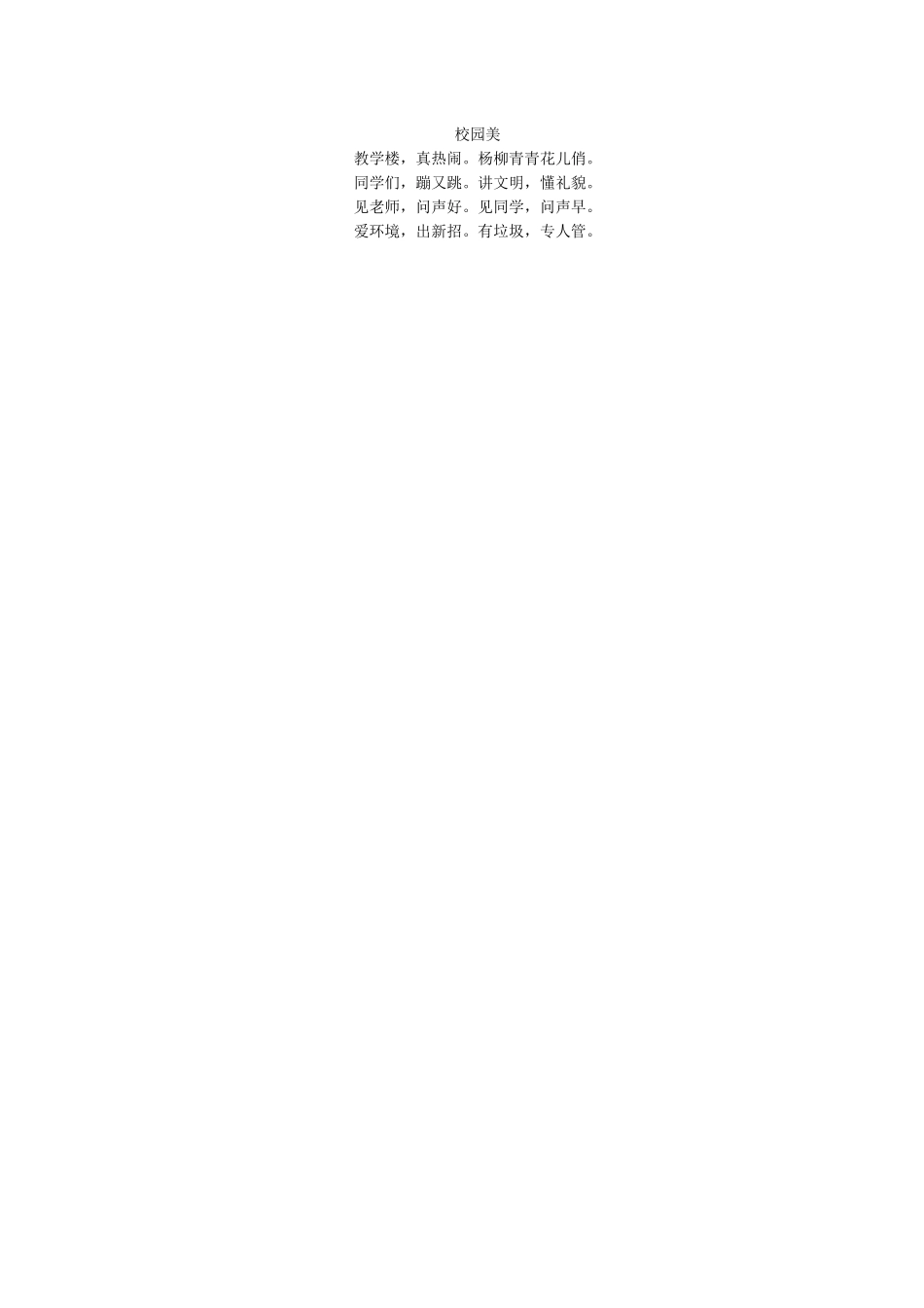 校园美歌谣.docx_第1页