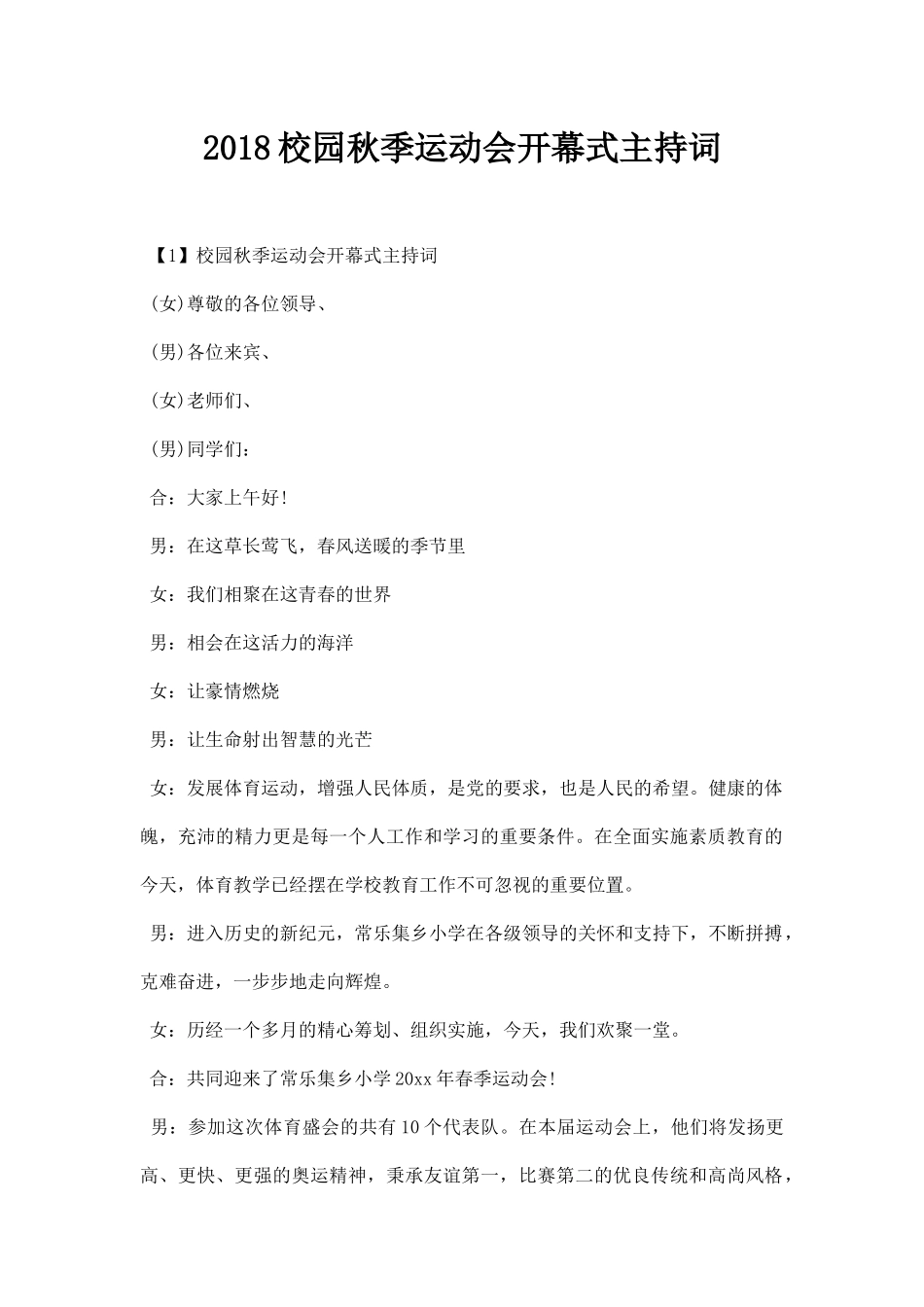 校园秋季运动会开幕式主持词.docx_第1页