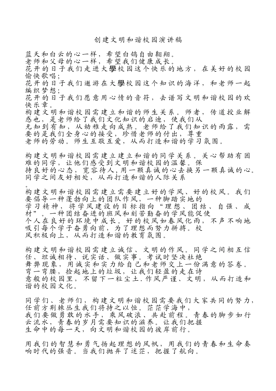 校园文明演讲稿2.doc_第1页