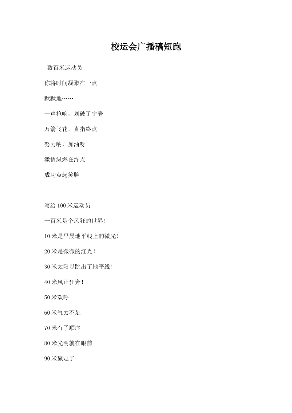 校运会广播稿短跑.docx_第1页