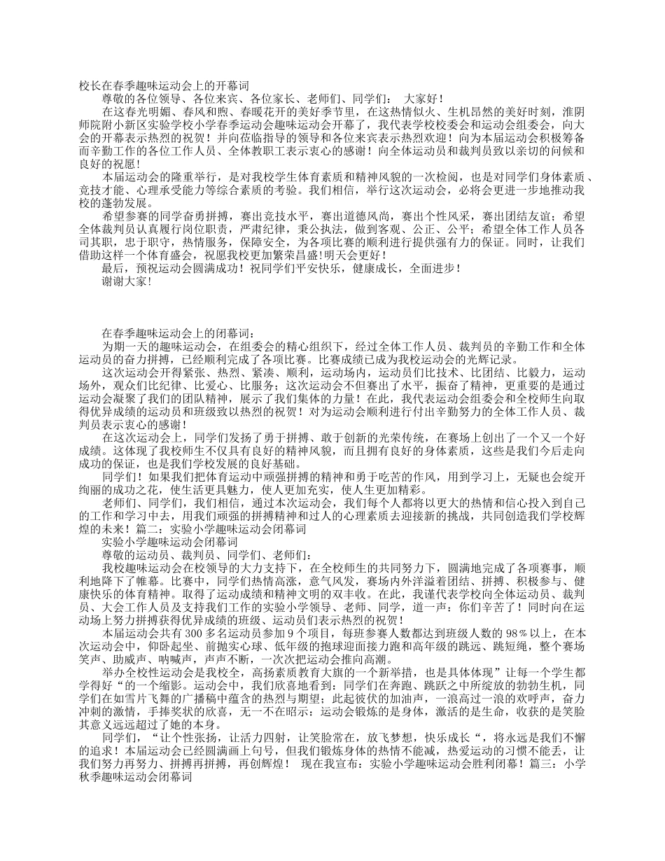 校长在春季趣味运动会上的开幕词.docx_第1页