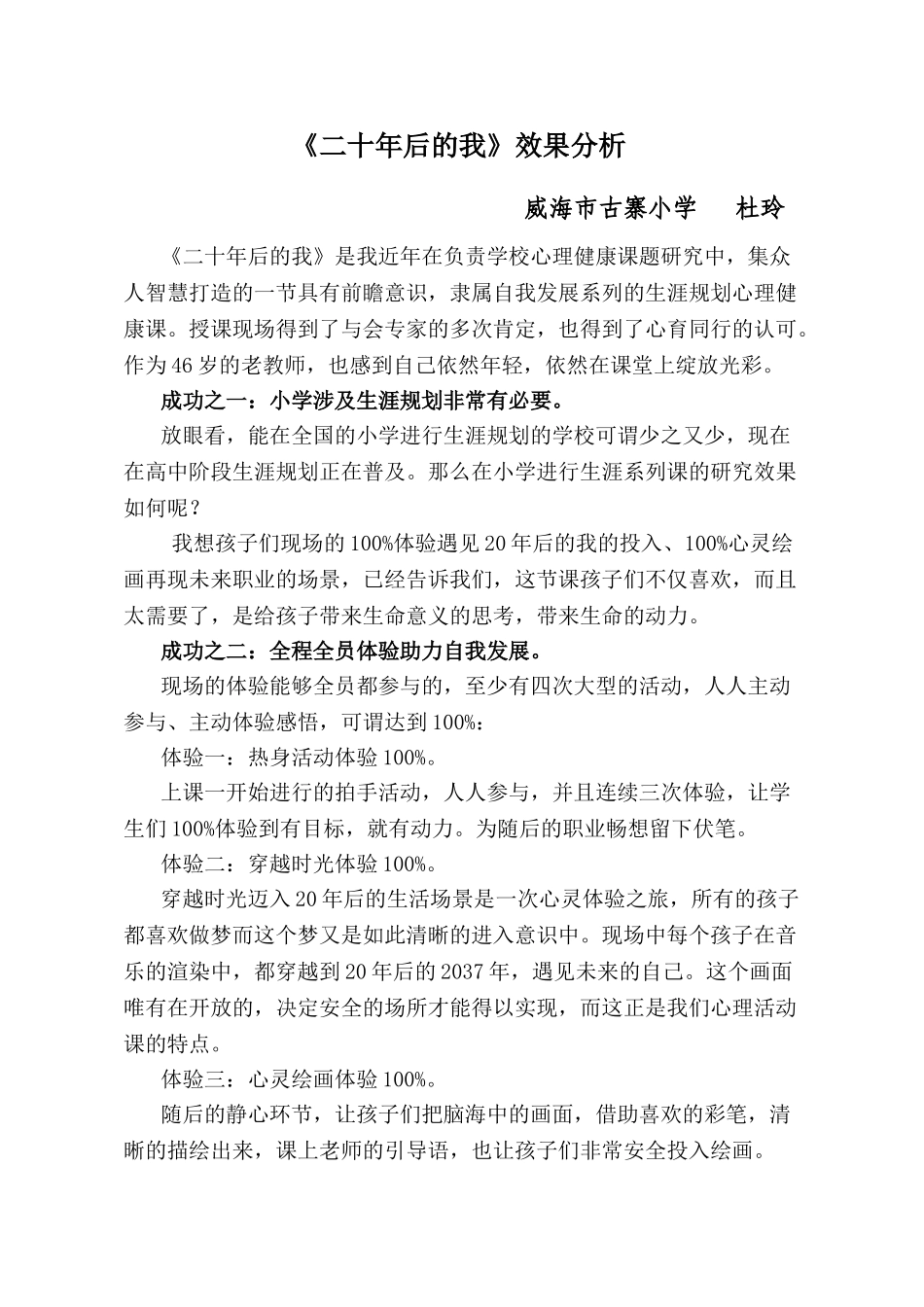 效果分析_二十年后的我_心理_小学_杜玲.doc_第1页