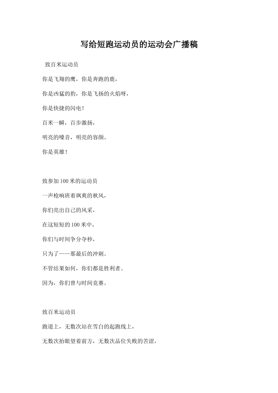 写给短跑运动员的运动会广播稿.docx_第1页