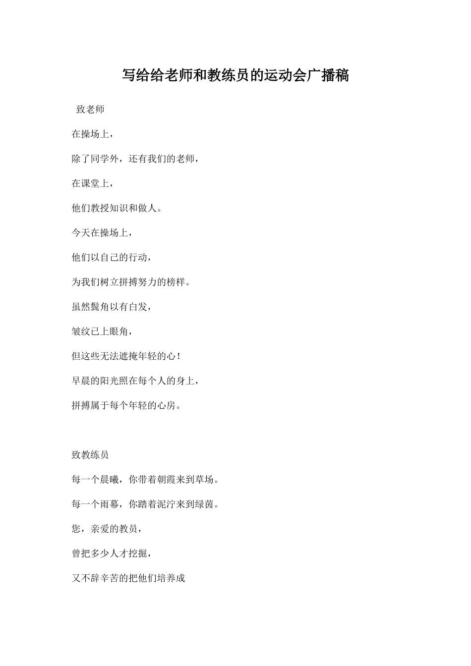 写给给老师和教练员的运动会广播稿_20190729_132635.docx_第1页