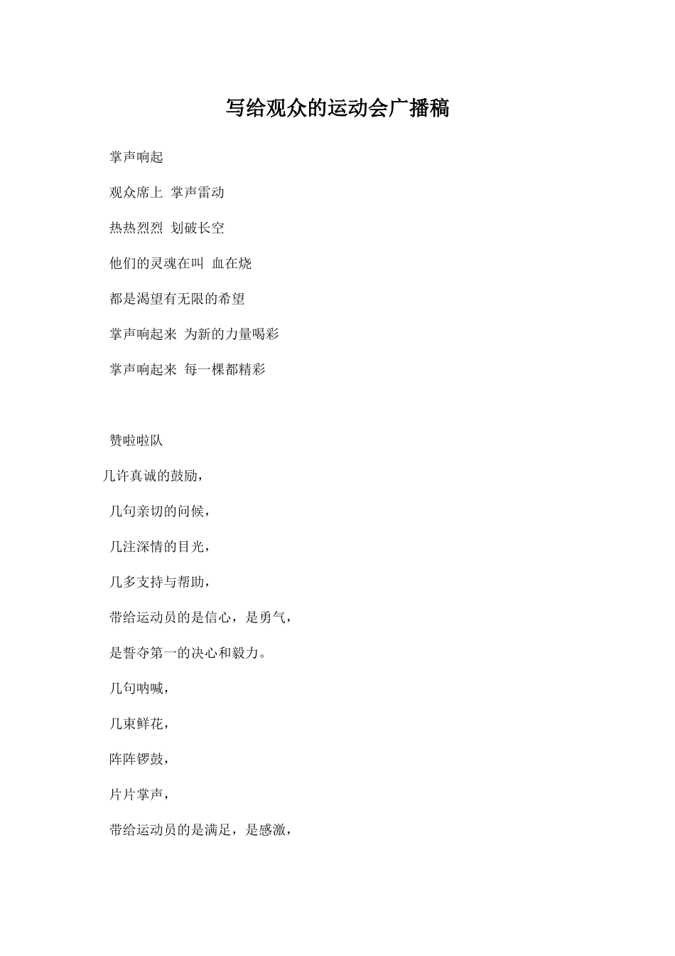 写给观众的运动会广播稿.docx_第1页