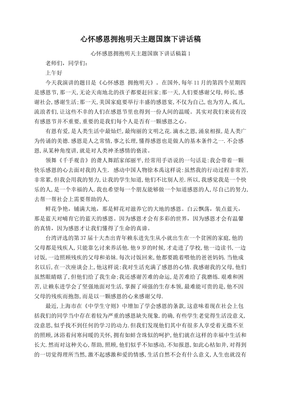 心怀感恩拥抱明天主题国旗下讲话稿.docx_第1页